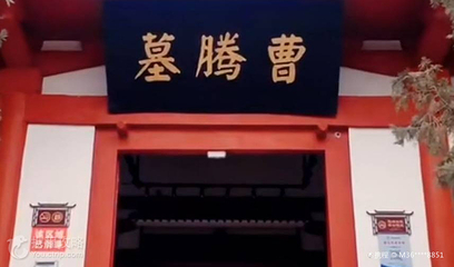曹腾墓第 2 张图片