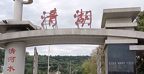 清河旅游度假区第 1 张图片