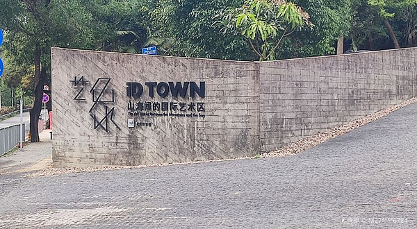 艺象iD TOWN国际艺术区