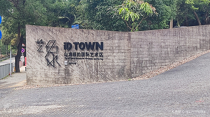艺象iD TOWN国际艺术区第 3 张图片