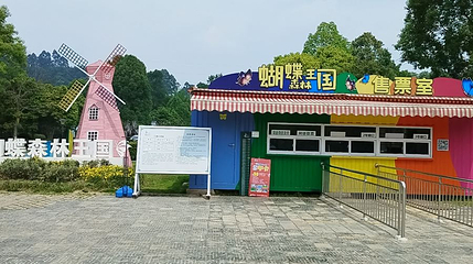 中华蝴蝶生态城第 1 张图片