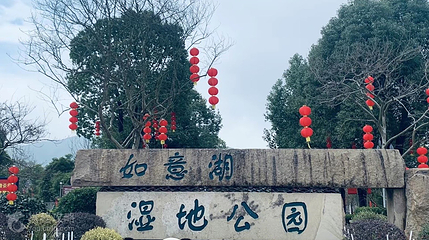 如意湖湿地公园第 2 张图片