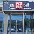 天堂超市(北京总店)