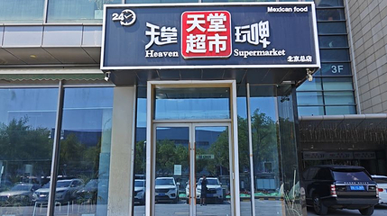 天堂超市(北京总店)第 1 张图片