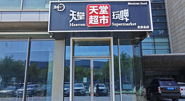 天堂超市(北京总店)