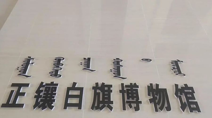 正镶白旗博物馆第 1 张图片
