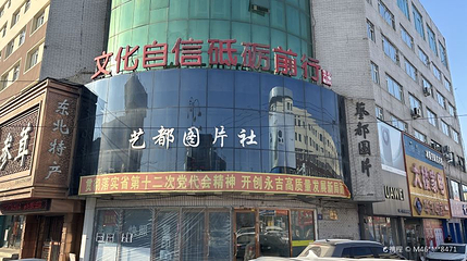 永吉县博物馆第 1 张图片