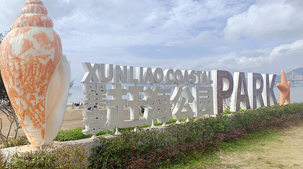 巽寮赶海公园第 4 张图片