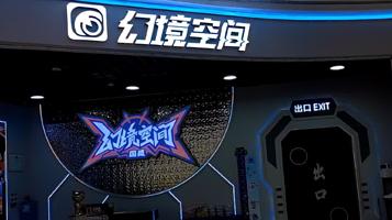 幻境空间体验馆（六安店）