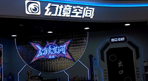幻境空间体验馆（六安店）