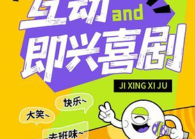 徐州 · 东门喜乐会丨徐州互动即兴专场丨二两包子喜剧社丨川流艺术空间