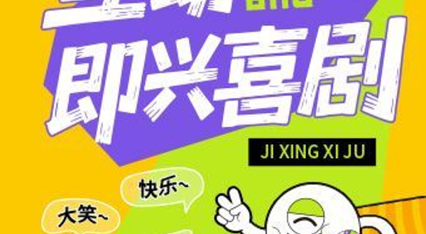 徐州 · 东门喜乐会丨徐州互动即兴专场丨二两包子喜剧社丨川流艺术空间