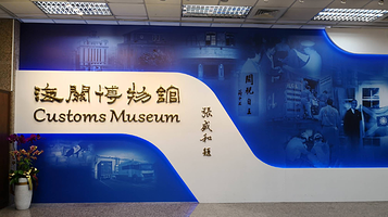 海关博物馆