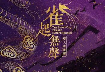 雀起无声-宫巷拾捌號沉浸式剧场第 15 张图片