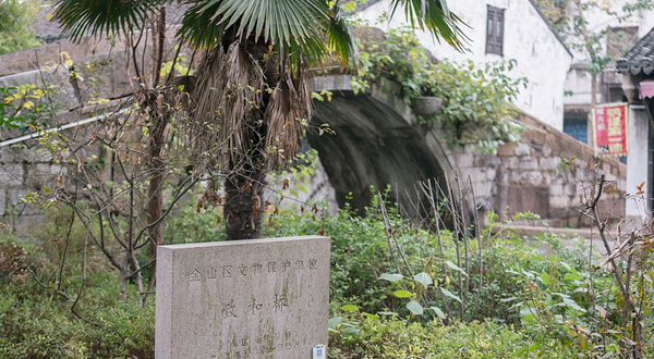 枫泾古镇-致和桥