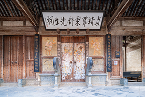 贞靖罗东舒先生祠