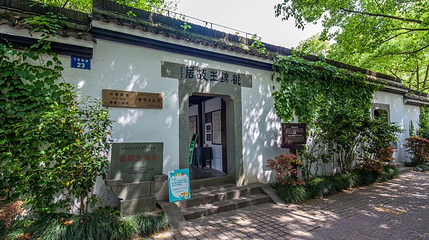 都锦生故居第 1 张图片