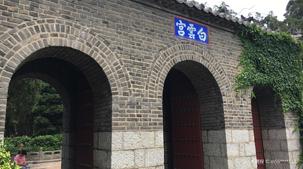 蓬莱水城-白云宫第 1 张图片