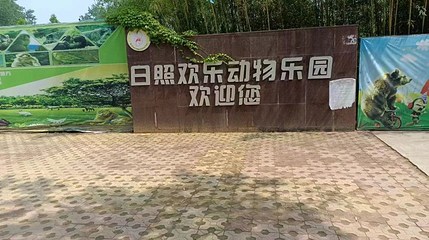 日照欢乐动物乐园第 1 张图片