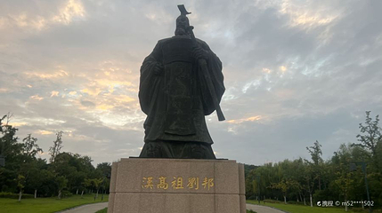 汉高祖刘邦像第 1 张图片