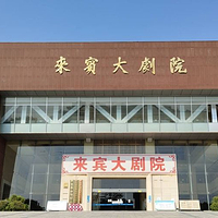 来宾大剧院