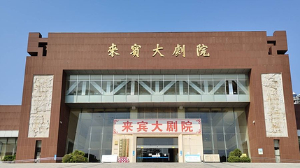 来宾大剧院第 1 张图片