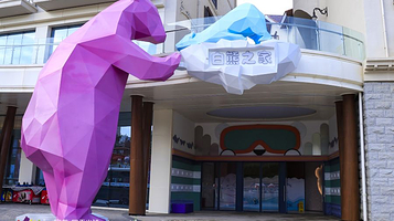 白熊乐之家儿童乐园