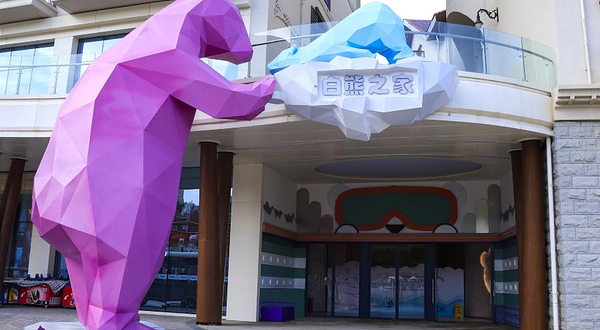 白熊乐之家儿童乐园