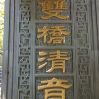 双桥清音