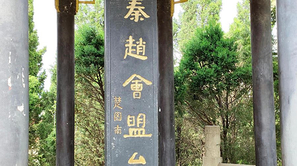古秦赵会盟台第 1 张图片