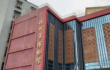 化州市博物馆第 1 张图片