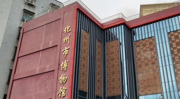 化州市博物馆