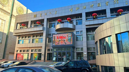 呼和浩特图书馆第 1 张图片