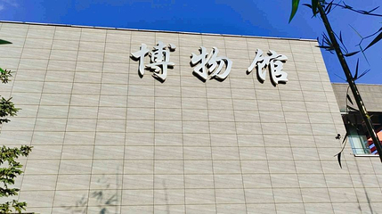 梅河口市博物馆第 1 张图片