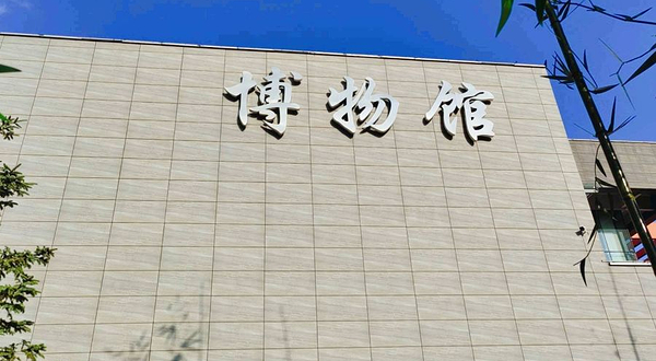 梅河口市博物馆