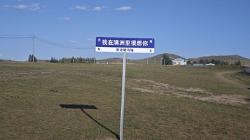 满洲里安达骑马场