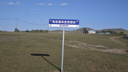 满洲里安达骑马场第 1 张图片