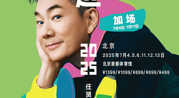 北京 · 任贤齐《齐迹2025演唱会》北京站