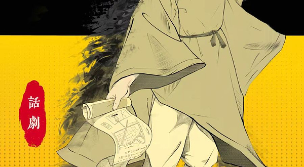 成都 · 话剧《显微镜下的大明之丝绢案》