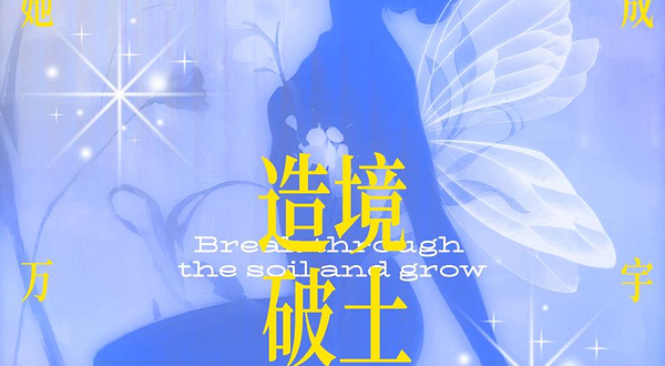 上海 · 【造境】破土而声 女性创作季