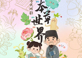 上海 · 亲子沉浸式戏剧《我的本草世界》