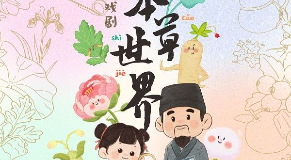 上海 · 亲子沉浸式戏剧《我的本草世界》