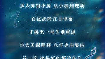 青岛 · 《天赐的声音》“天作之合”演唱会青岛站