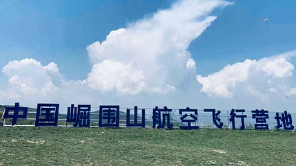 崛围山航空飞行营地第 1 张图片