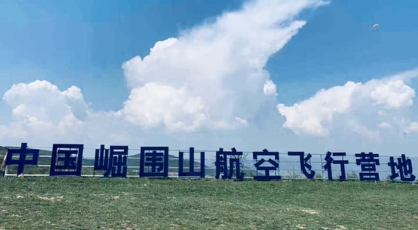 崛围山航空飞行营地