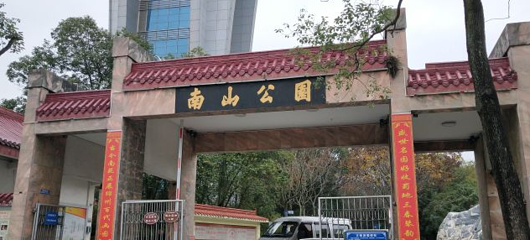 南山公园第 1 张图片