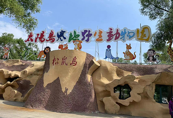 太阳岛寒地野生动物园第 1 张图片