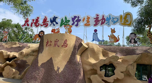 太阳岛寒地野生动物园