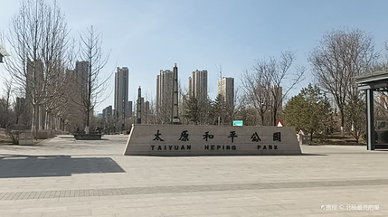 太原和平公园第 1 张图片