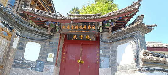 嵌雪楼·味境 Fusion雪山观景餐厅(丽江古城大水车店)第 14 张图片